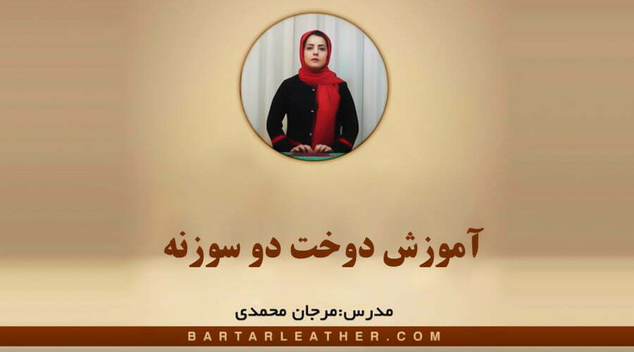 آموزش دوخت دو سوزنه