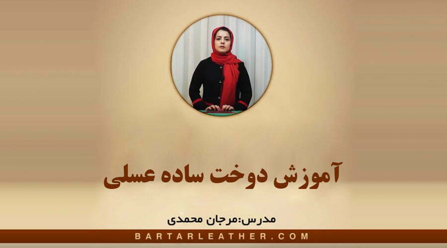دوخت ساده عسلی