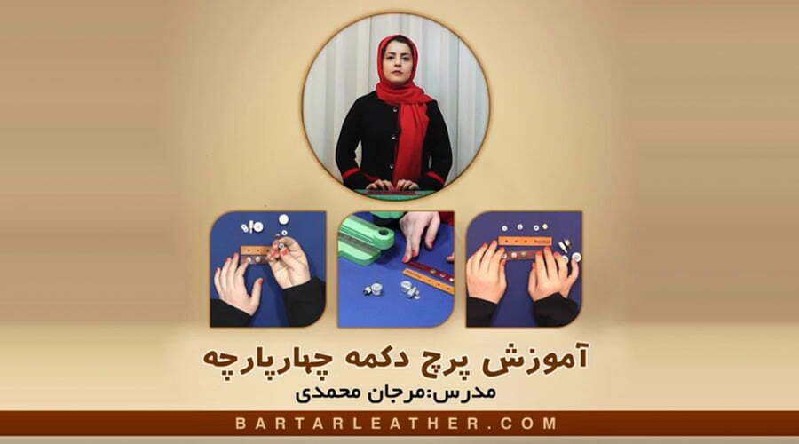 پرچ دکمه چهار پایه