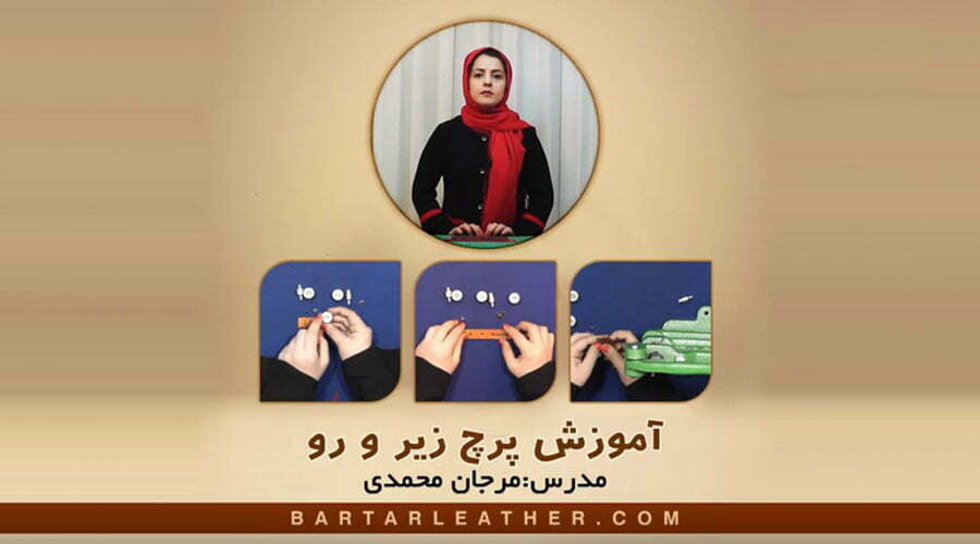 پرچ زیرو رو