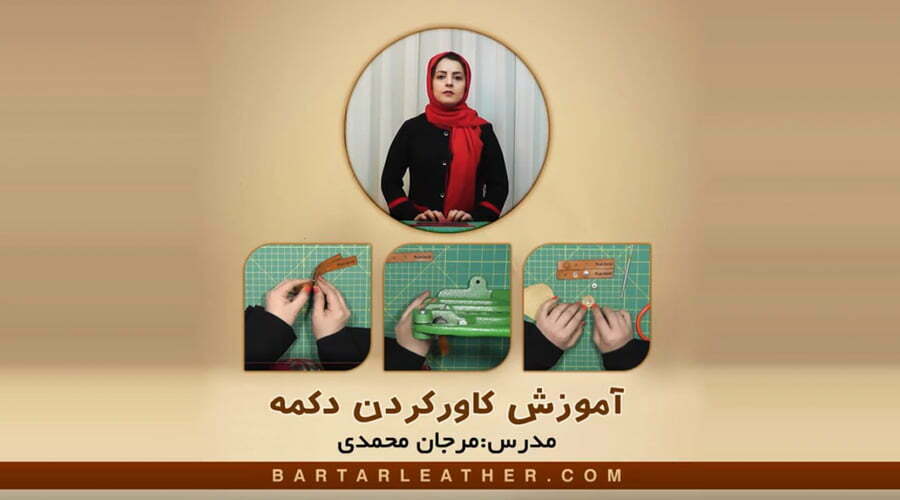 کاور کردن دکمه