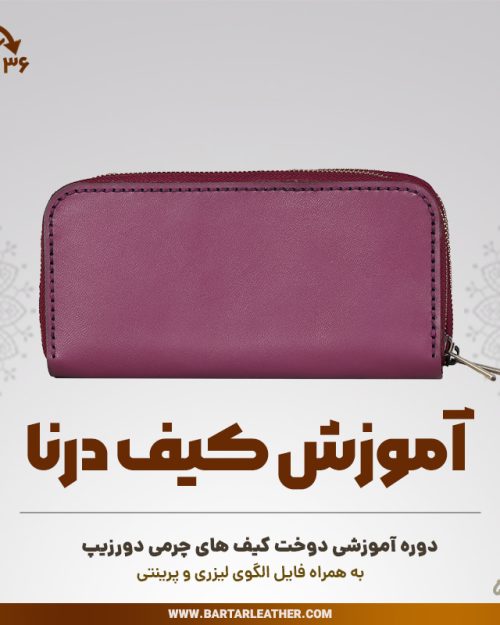 آموزش دوخت کیف چرمی دورزیپ مدل درنا