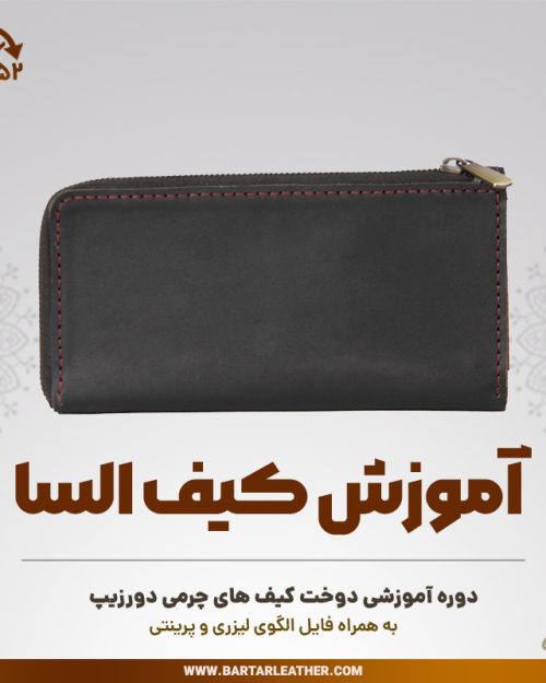 آموزش دوخت کیف چرمی دورزیپ مدل السا