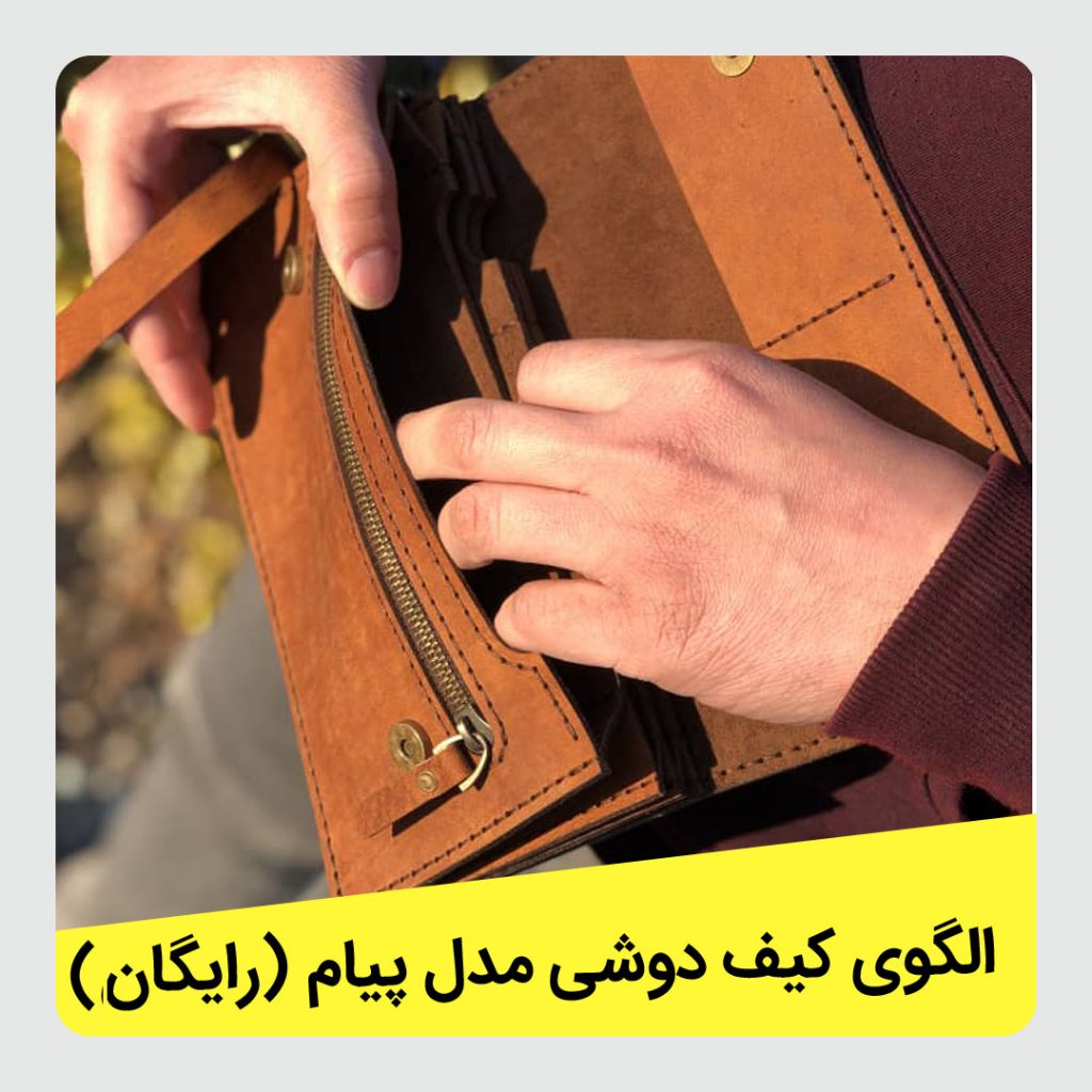 کیف دوشی مدل پیام
