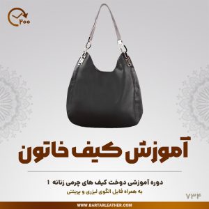 آموزش دوخت کیف زنانه چرمی دست دوز مدل خاتون