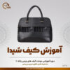 آموزش دوخت کیف زنانه چرمی دست دوز مدل شیدا