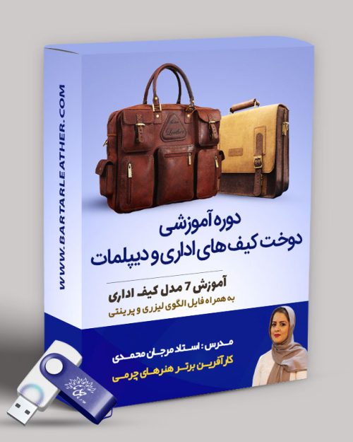 دوره آموزش دوخت کیف اداری چرمی