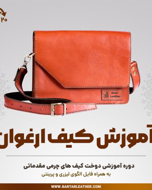 آموزش دوخت کیف چرمی مدل ارغوان
