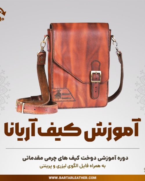 آموزش دوخت کیف چرمی مدل آریانا