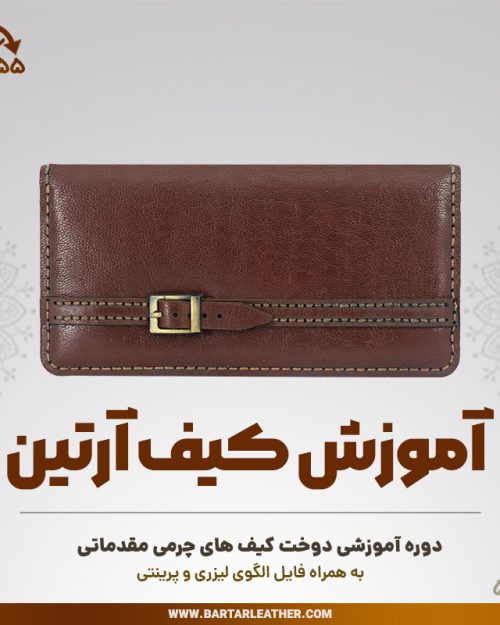 آموزش دوخت کیف پول چرمی مدل آرتین
