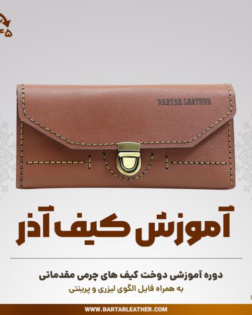 آموزش دوخت کیف پول چرمی مدل آذر