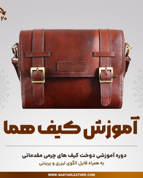 آموزش دوخت کیف پول مدل هما