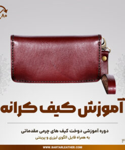 آموزش دوخت کیف چرمی مدل کرانه