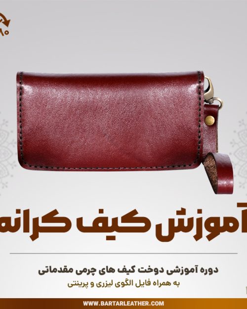 آموزش دوخت کیف چرمی مدل کرانه
