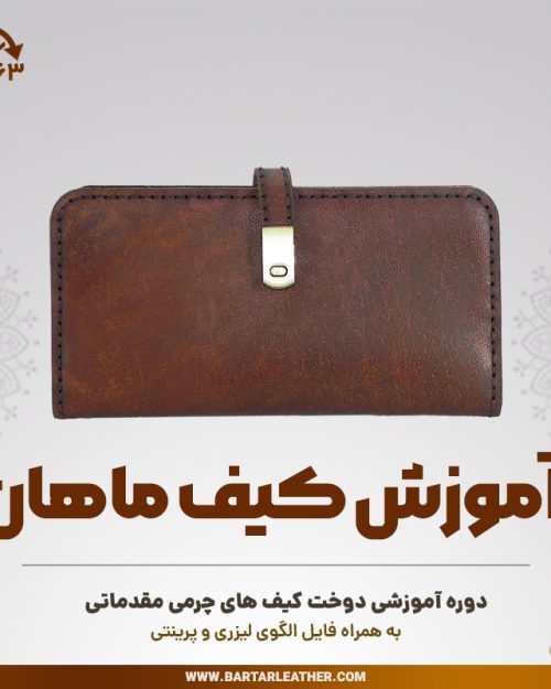 آموزش دوخت کیف پول چرمی مدل ماهان