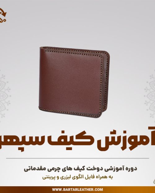 آموزش دوخت کیف پول چرمی مدل سپهر