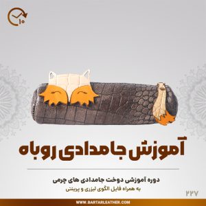 آموزش دوخت جامدادی های چرمی توسط استاد مرجان محمدی-چرم برتر مهرسانا-مدل روباه