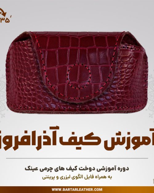 آموزش ساخت کیف عینک چرمی