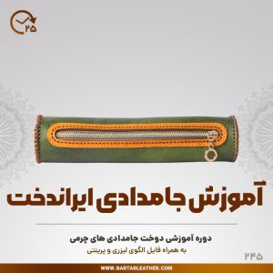 آموزش دوخت جامدادی های چرمی توسط استاد مرجان محمدی-چرم برتر مهرسانا-مدل ایراندخت