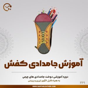 آموزش دوخت جامدادی های چرمی توسط استاد مرجان محمدی-چرم برتر مهرسانا-مدل کفش
