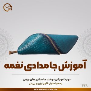 آموزش دوخت جامدادی های چرمی توسط استاد مرجان محمدی-چرم برتر مهرسانا-مدل نغمه