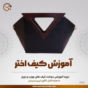 آموزش دوخت کیف چوب و چرم توسط استاد مرجان محمدی-چرم برتر مهرسانا-مدل اختر
