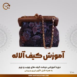 آموزش دوخت کیف چوب و چرم توسط استاد مرجان محمدی-چرم برتر مهرسانا-مدل آلاله