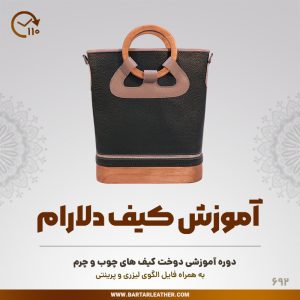 آموزش دوخت کیف چوب و چرم توسط استاد مرجان محمدی-چرم برتر مهرسانا-مدل دلارام