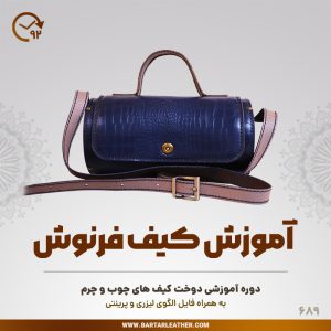 آموزش دوخت کیف چوب و چرم توسط استاد مرجان محمدی-چرم برتر مهرسانا-مدل فرنوش