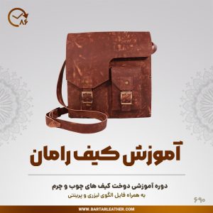 آموزش دوخت کیف چوب و چرم توسط استاد مرجان محمدی-چرم برتر مهرسانا-مدل رامان