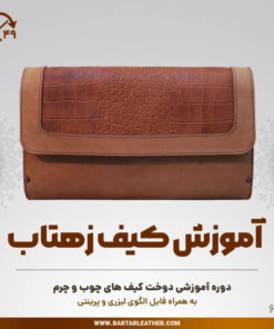 آموزش دوخت کیف چوب و چرم توسط استاد مرجان محمدی-چرم برتر مهرسانا-مدل زهتاب