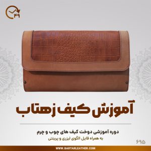 آموزش دوخت کیف چوب و چرم توسط استاد مرجان محمدی-چرم برتر مهرسانا-مدل زهتاب