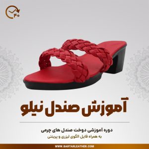 آموزش دوخت صندل چرمی نوسط استاد مرجان محمدی -چرم برتر مهرسانا-مدل نیلو