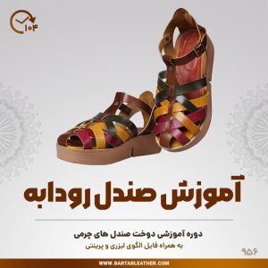 آموزش دوخت صندل چرمی نوسط استاد مرجان محمدی -چرم برتر مهرسانا-مدل رودابه