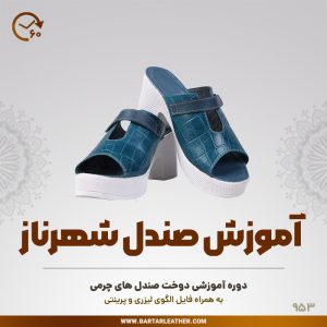 آموزش دوخت صندل چرمی نوسط استاد مرجان محمدی -چرم برتر مهرسانا-مدل شهرناز