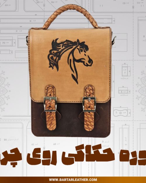 دوره حکاکی روی چرم