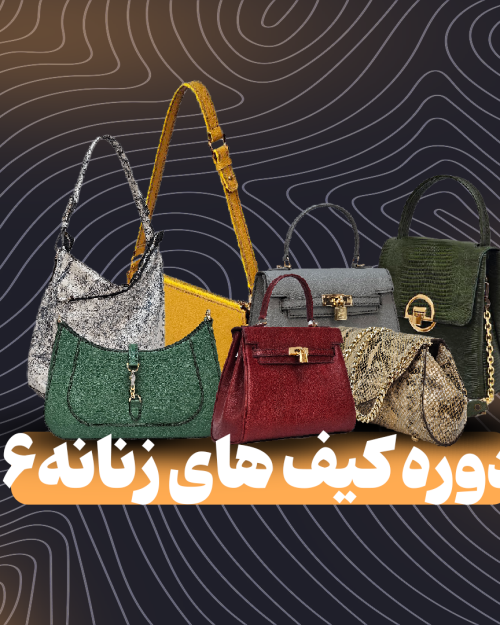دوره کیف های زنانه