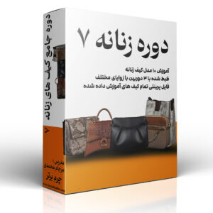 دوره کیف های زنانه ۷