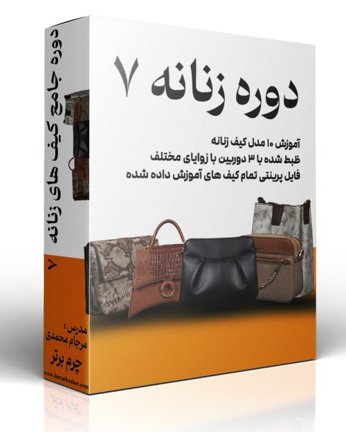 دوره کیف های زنانه ۷