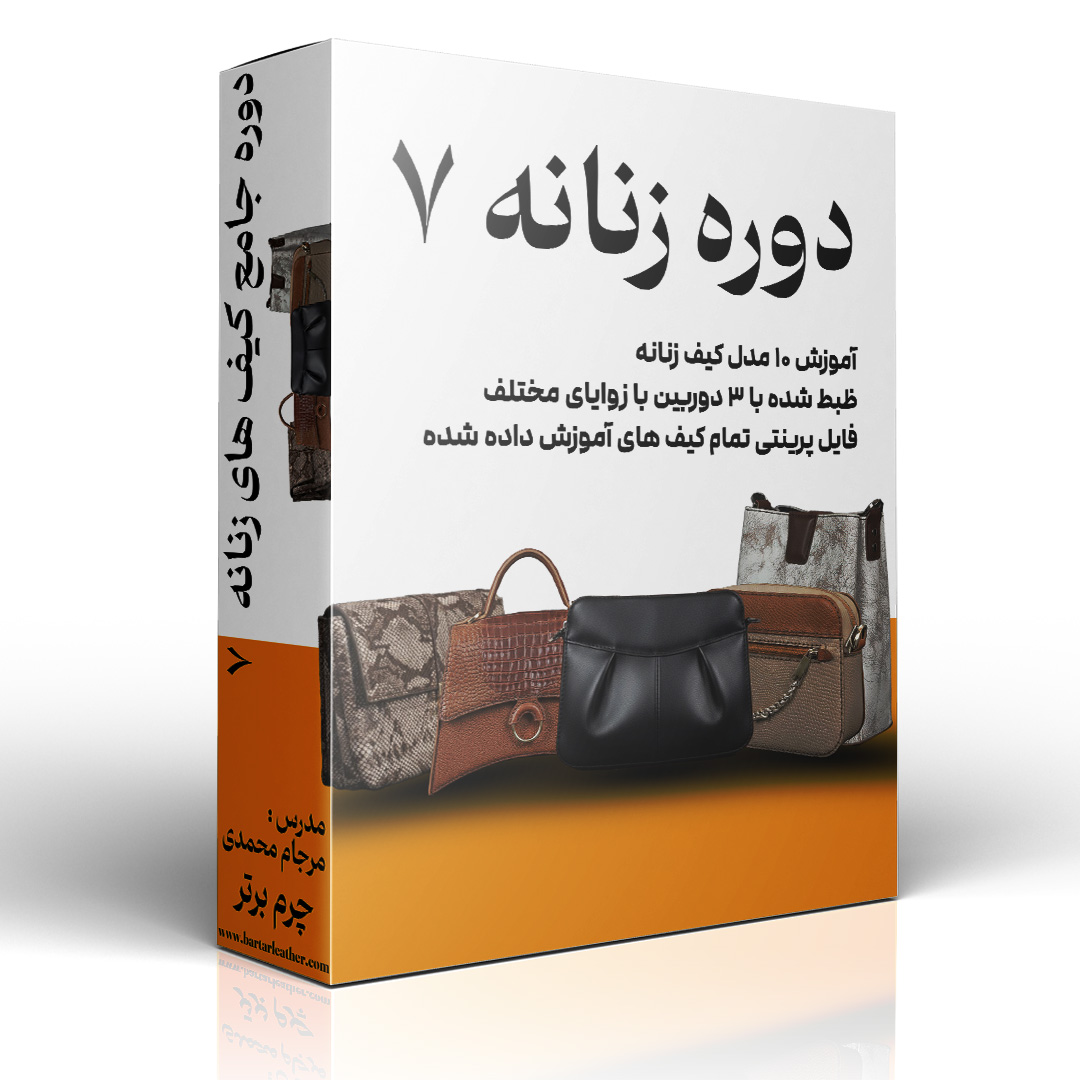 دوره کیف های زنانه ۷