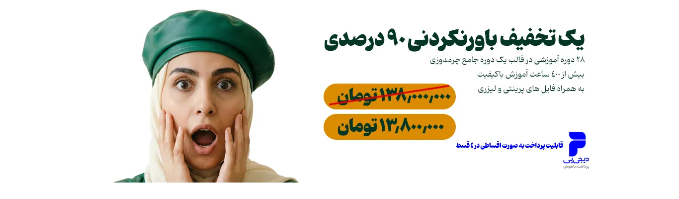 چرم برتر | بهترین الگوهای چرم دست دوز در ایران به همراه آموزش‌های رایگان و عمومی